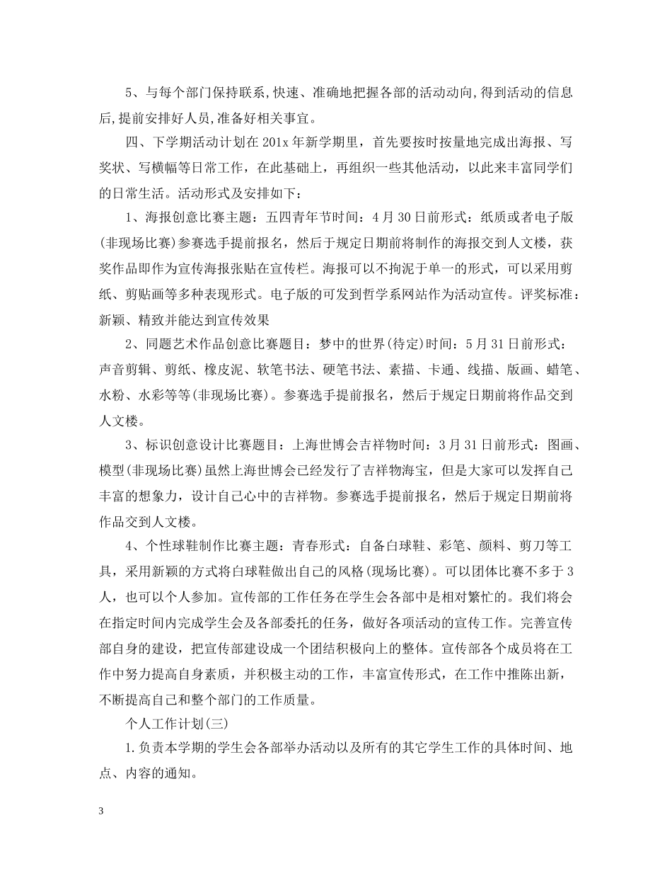 2020年大学宣传部成员的个人工作计划5篇 _第3页