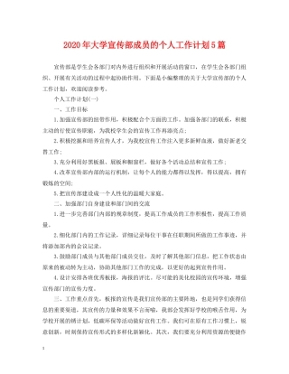 2020年大学宣传部成员的个人工作计划5篇 