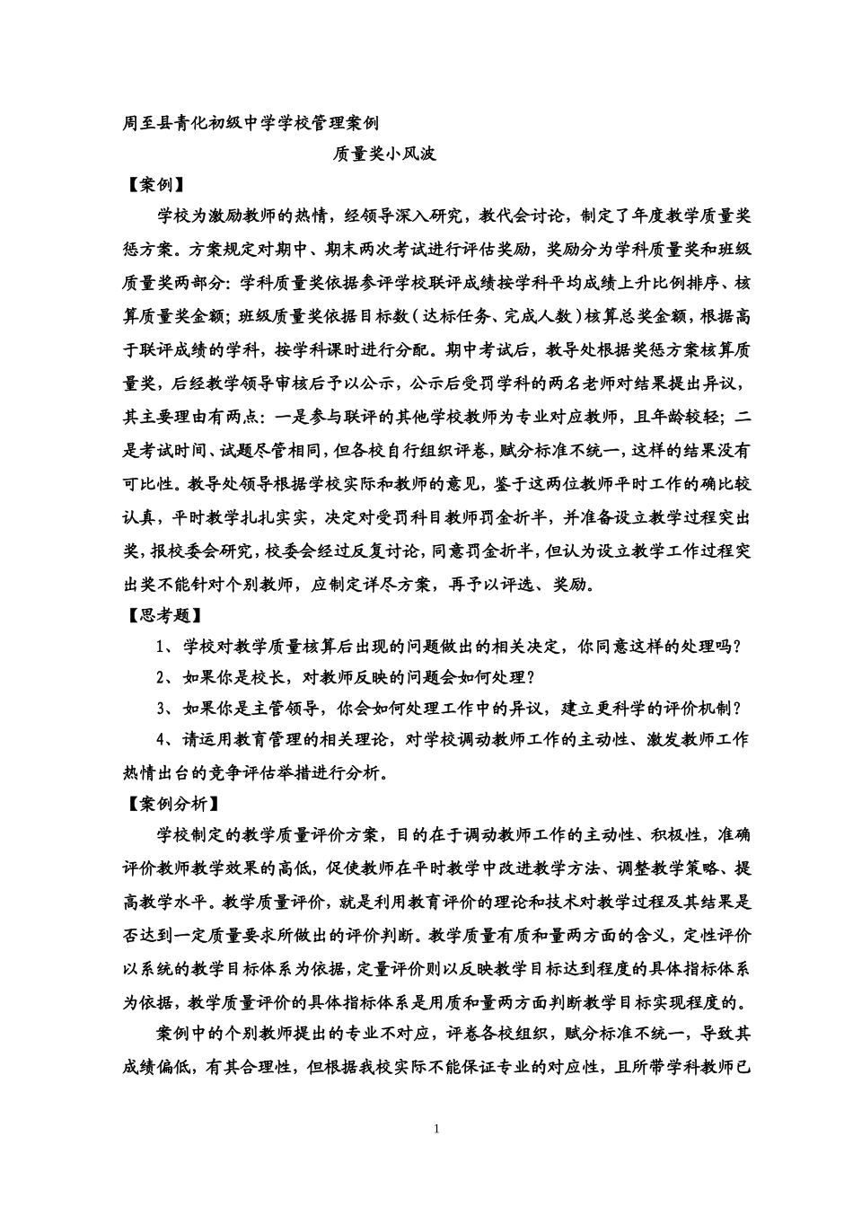 青化中学学校管理案例（李维）_第1页