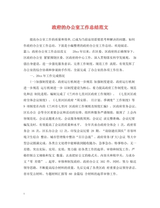 政府的办公室工作总结范文