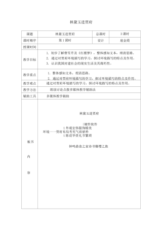 林黛玉进贾府全课教案