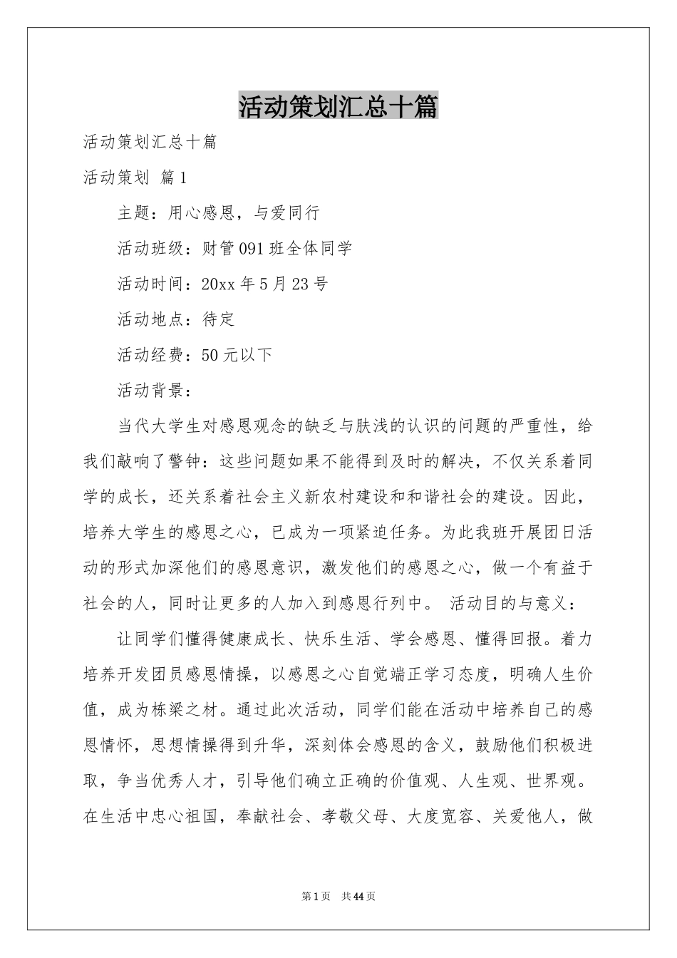 活动策划汇总十篇_第1页