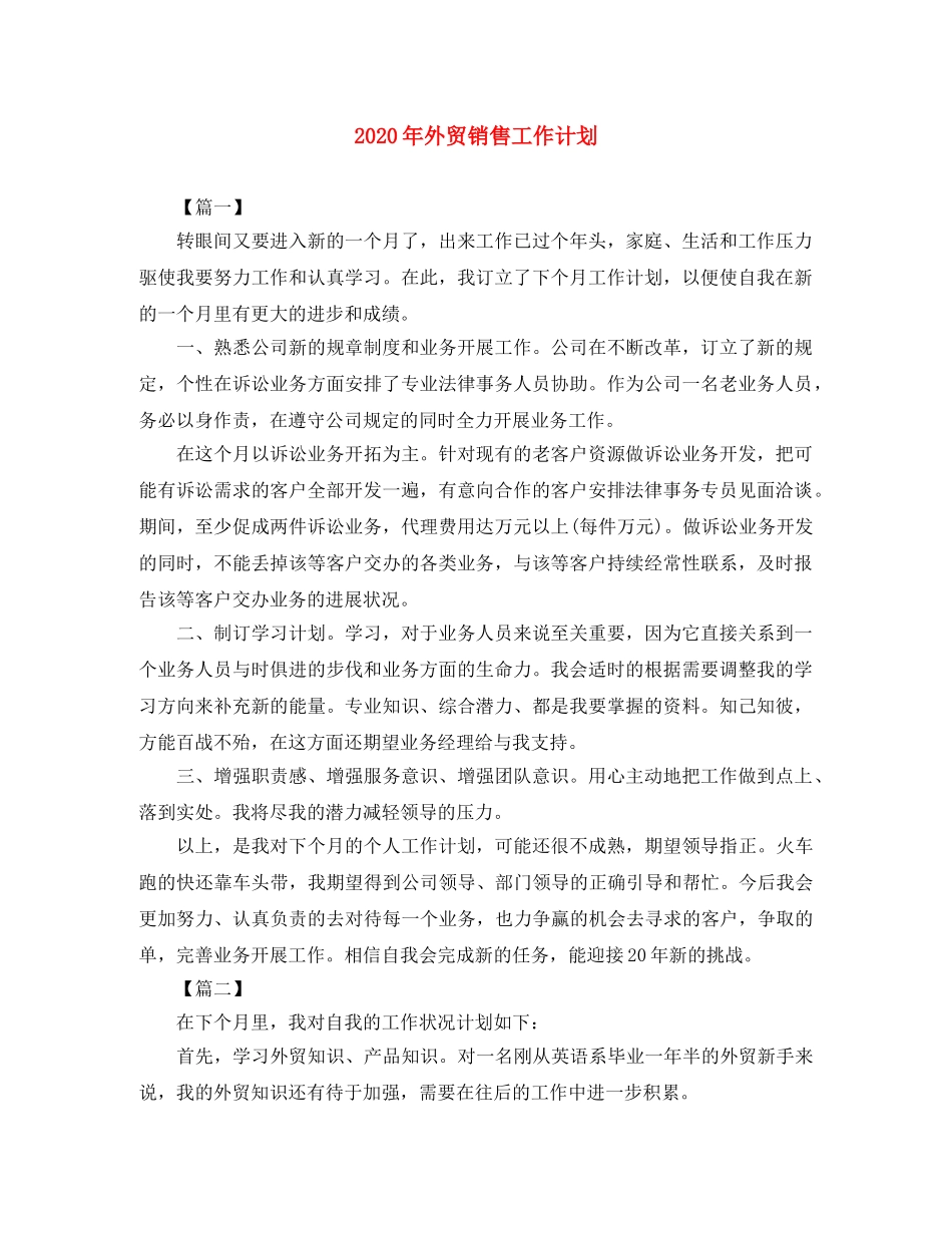 2020年外贸销售工作计划 _第1页
