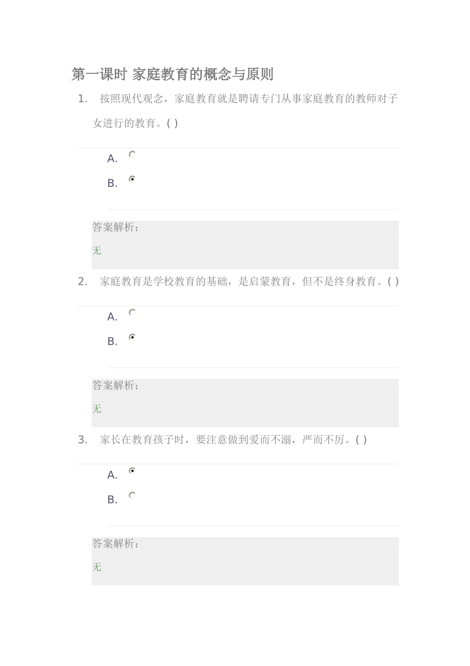 家庭教育第二单元答案_第1页