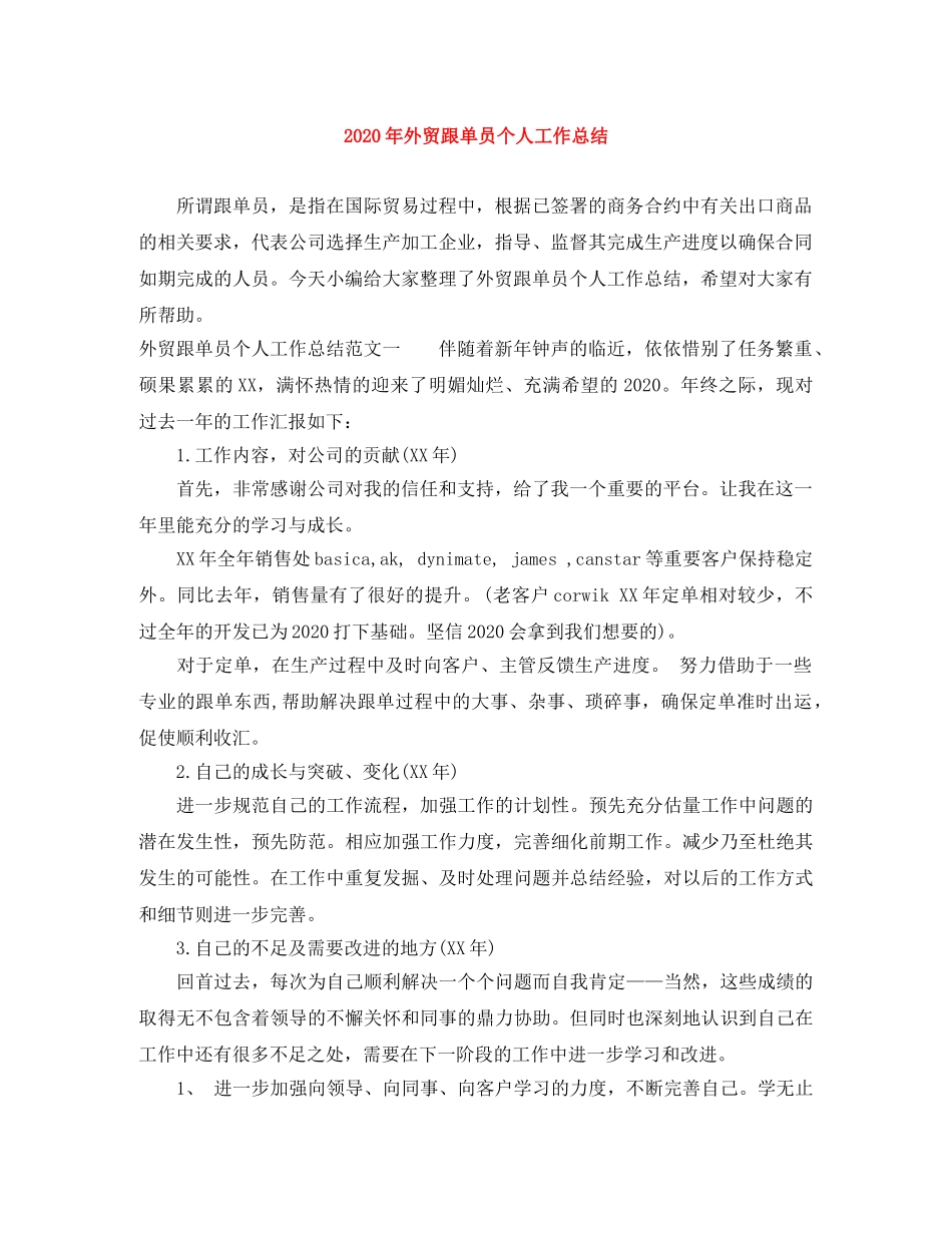 2020年外贸跟单员个人工作总结 _第1页