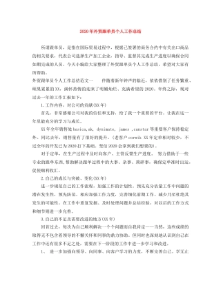 2020年外贸跟单员个人工作总结 