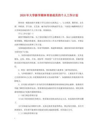 2020年大学新学期体育部成员的个人工作计划 