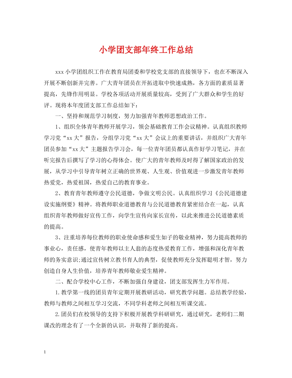 小学团支部年终工作总结_第1页
