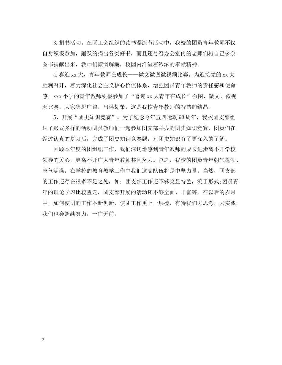 小学团支部年终工作总结_第3页