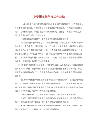 小学团支部年终工作总结