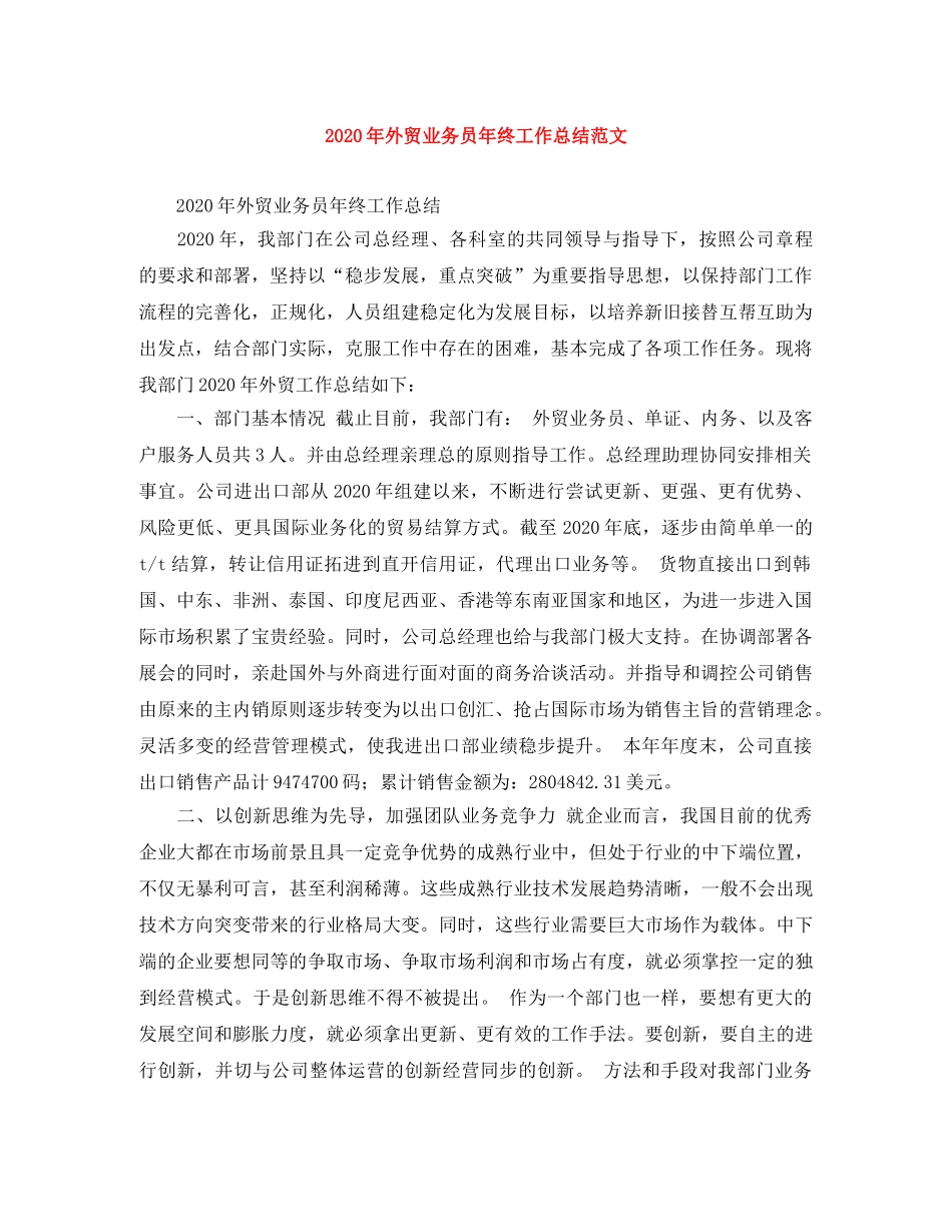 2020年外贸业务员年终工作总结范文 _第1页