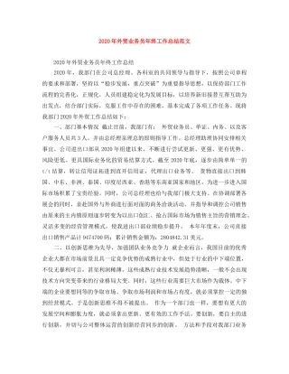 2020年外贸业务员年终工作总结范文 