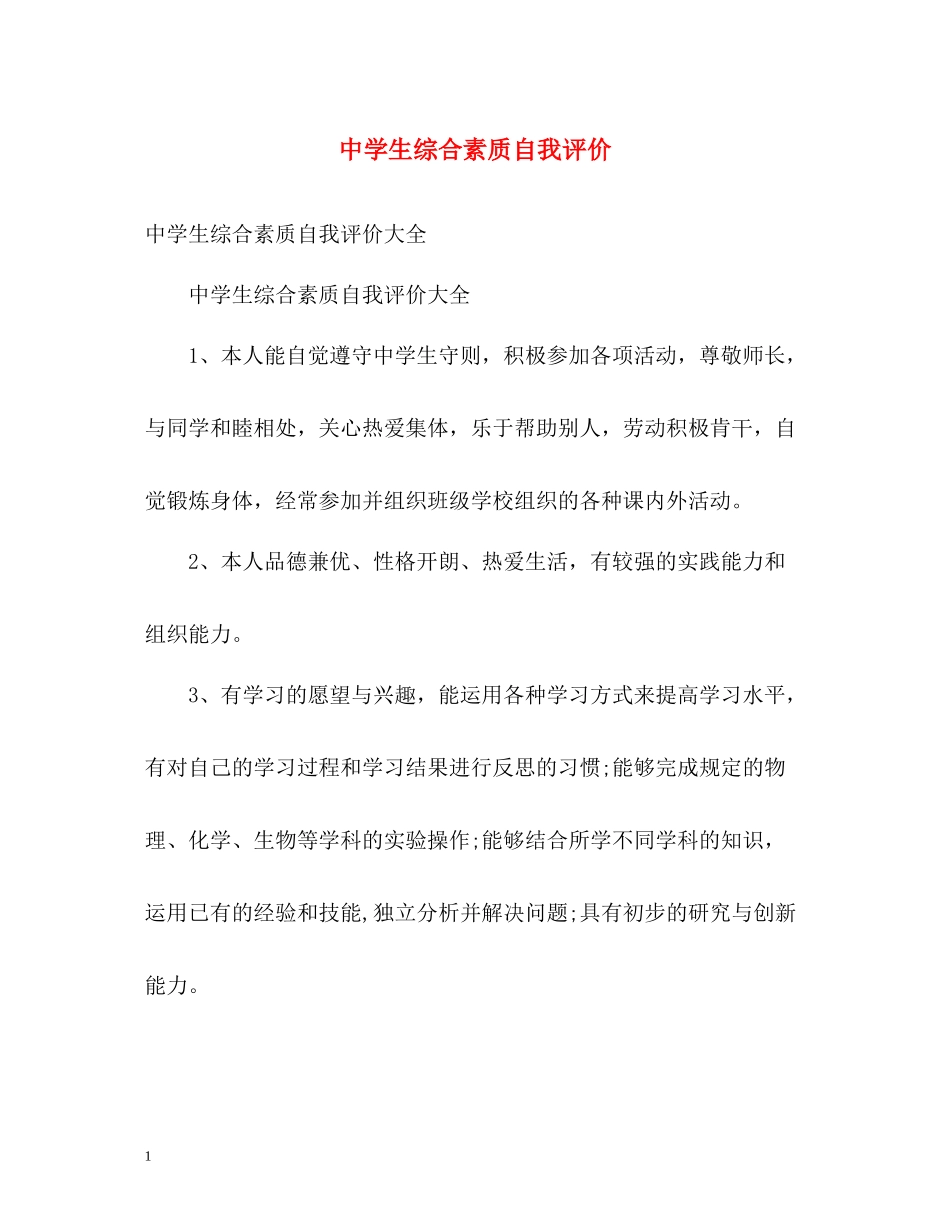 生综合素质自我评价2_第1页