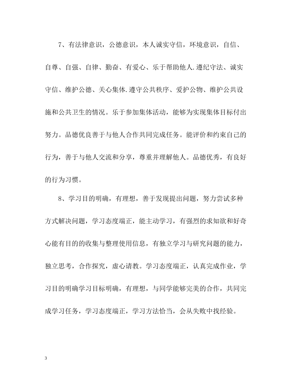 生综合素质自我评价2_第3页