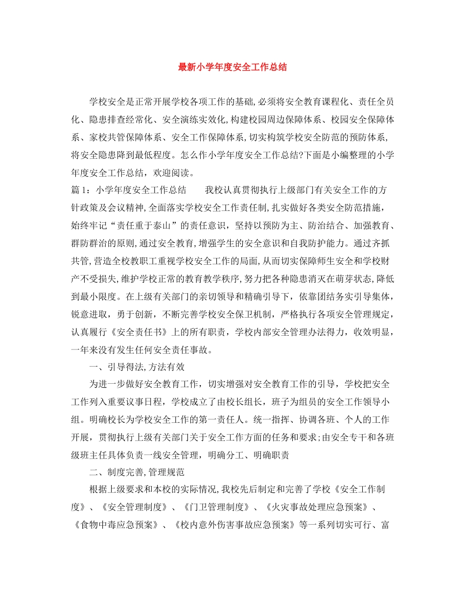 小学年度安全工作总结_第1页