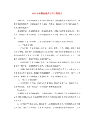 2020年外贸业务员工作计划范文 