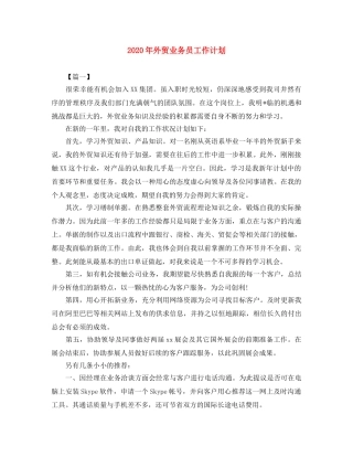 2020年外贸业务员工作计划 