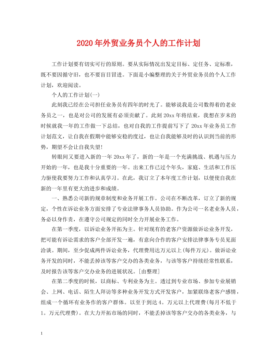 2020年外贸业务员个人的工作计划 _第1页