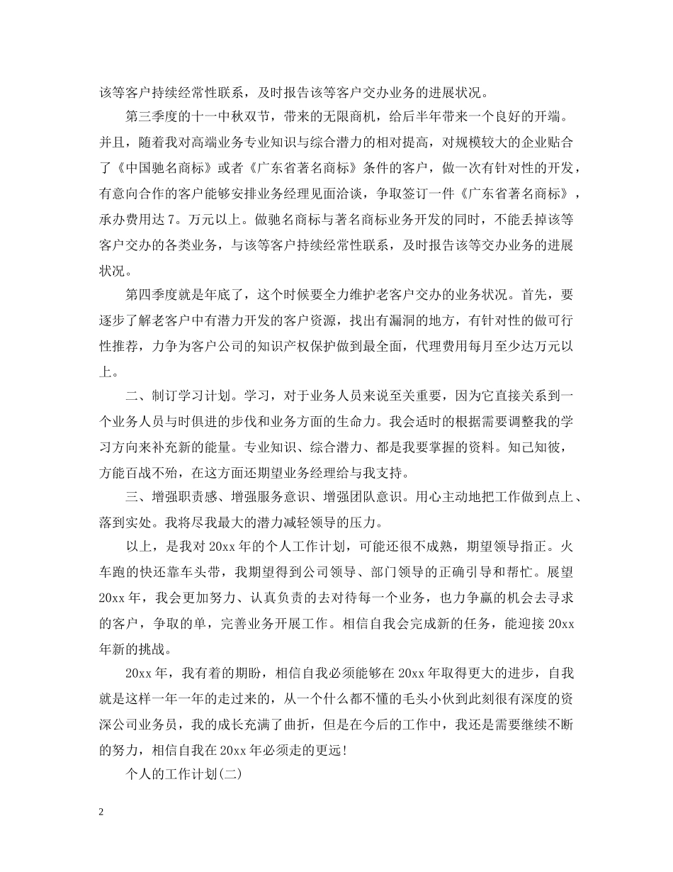 2020年外贸业务员个人的工作计划 _第2页