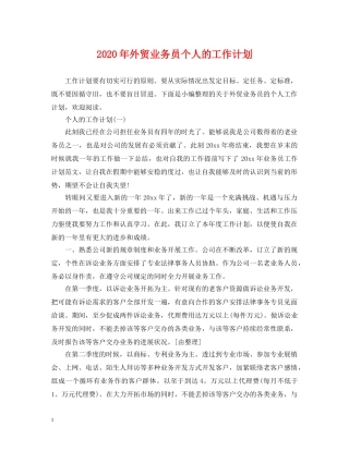 2020年外贸业务员个人的工作计划 