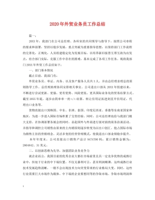 2020年外贸业务员工作总结2 