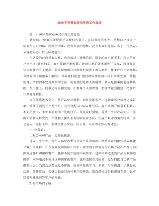 2020年外贸业务员年终工作总结 