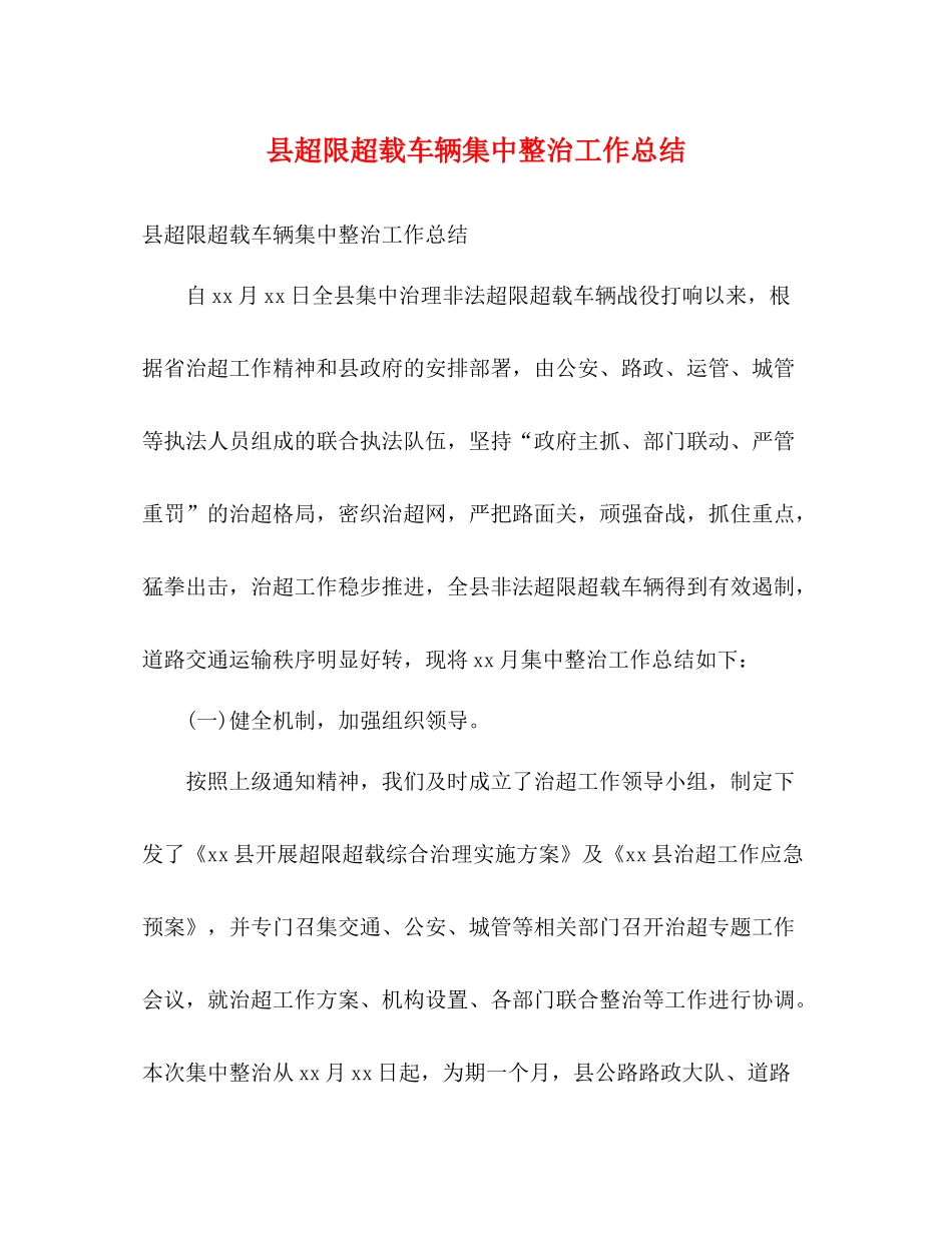 县超限超载车辆集中整治工作总结2)_第1页
