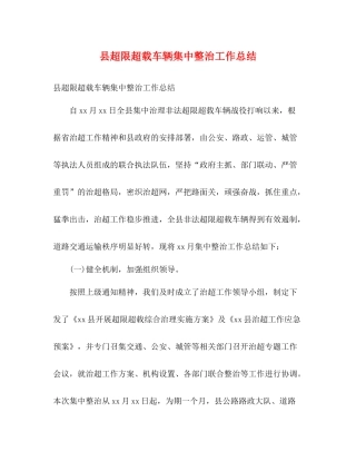 县超限超载车辆集中整治工作总结2)