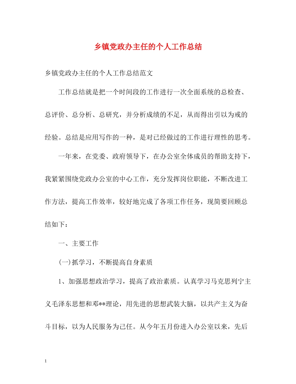 乡镇党政办主任的个人工作总结_第1页