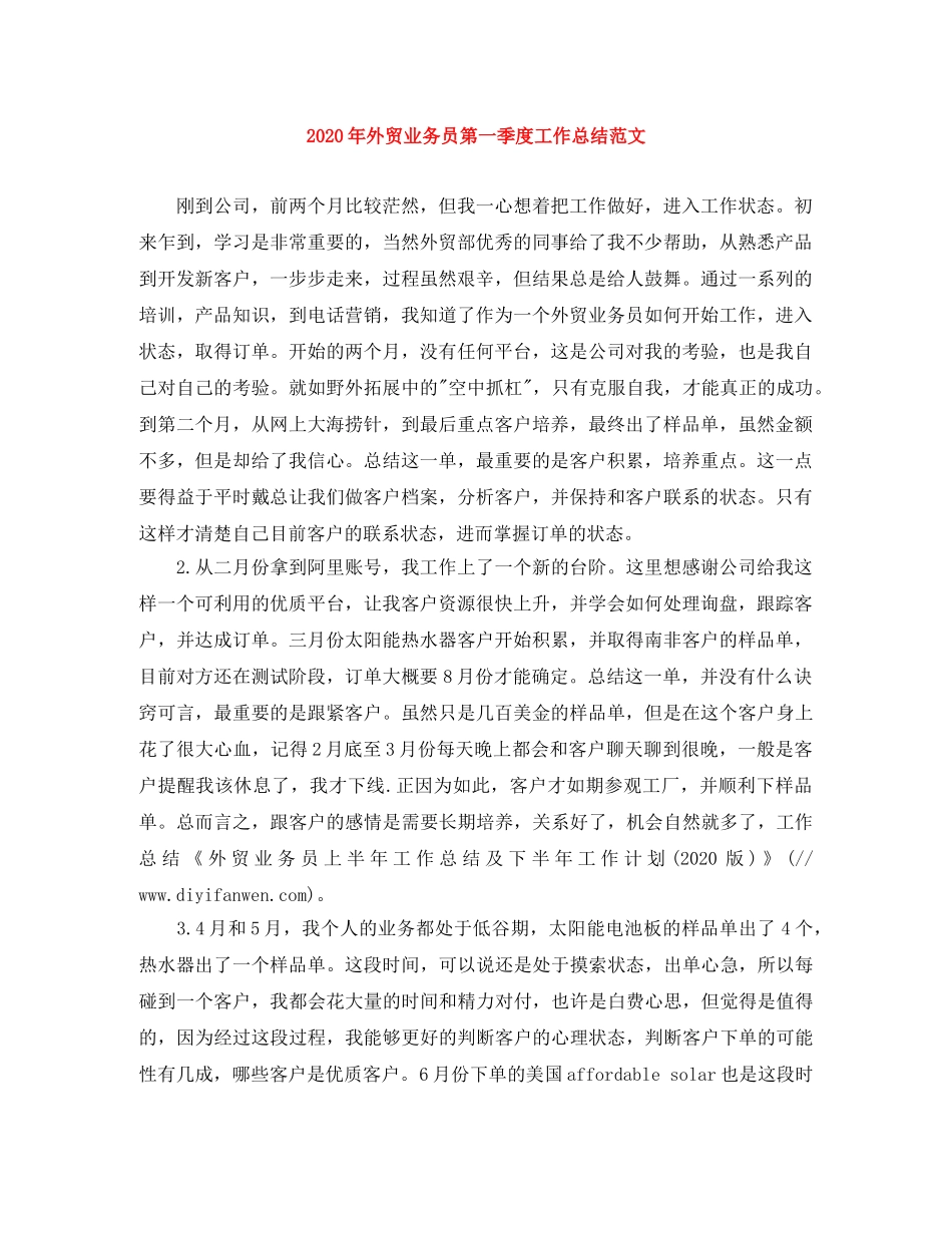 2020年外贸业务员第一季度工作总结范文 _第1页