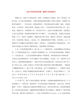 2020年外贸业务员第一季度工作总结范文 