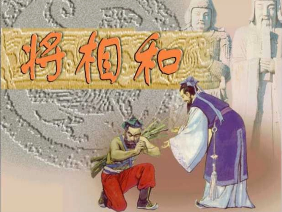 将相和PPT_第1页