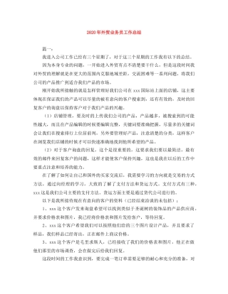 2020年外贸业务员工作总结 