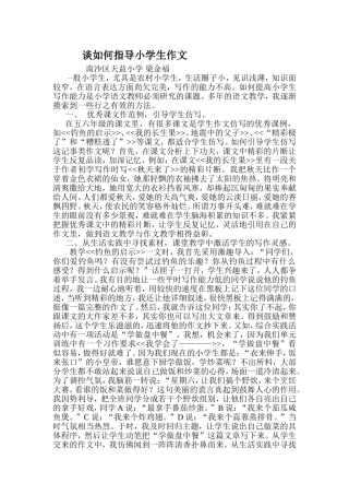谈如何指导小学生作文