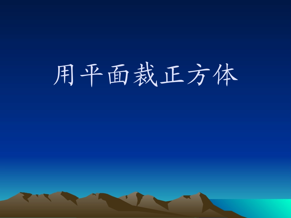 用一个平面去截一个正方体_第1页