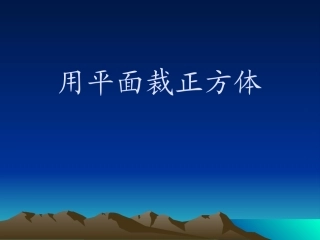 用一个平面去截一个正方体