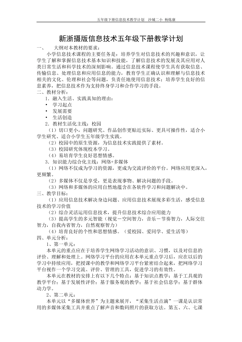 新浙摄版信息技术五年级上册教学计划_第1页