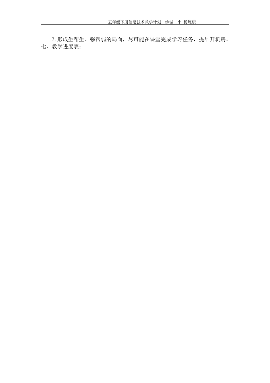 新浙摄版信息技术五年级上册教学计划_第3页