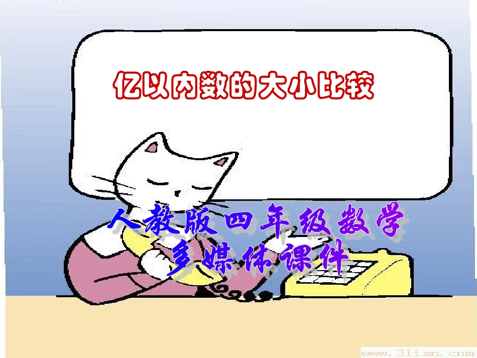 亿以内数的比较大小PPT课件_第1页