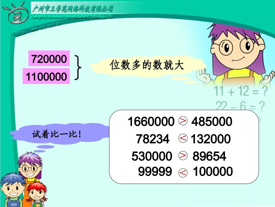 亿以内数的比较大小PPT课件_第3页