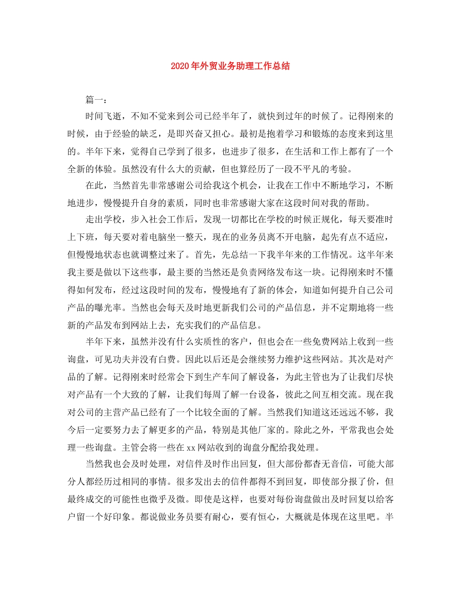 2020年外贸业务助理工作总结 _第1页