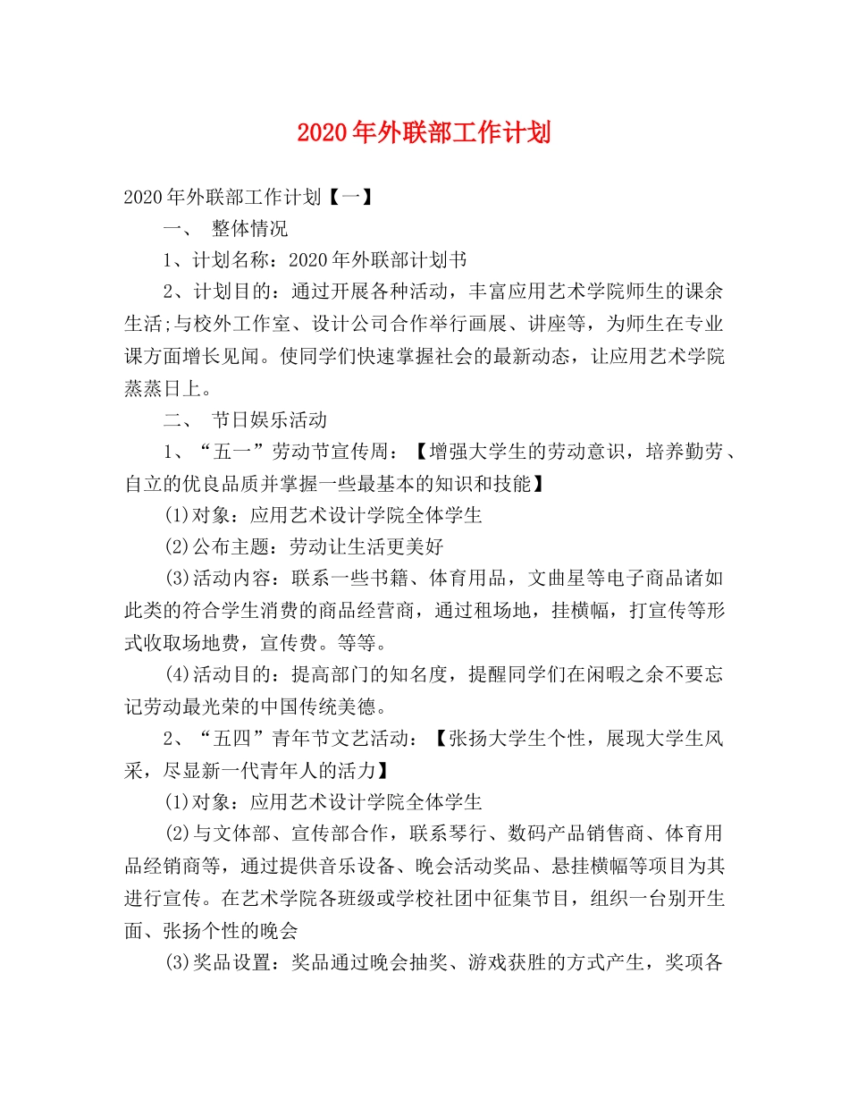 2020年外联部工作计划 _第1页
