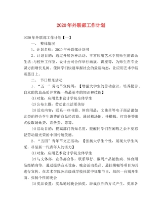 2020年外联部工作计划 