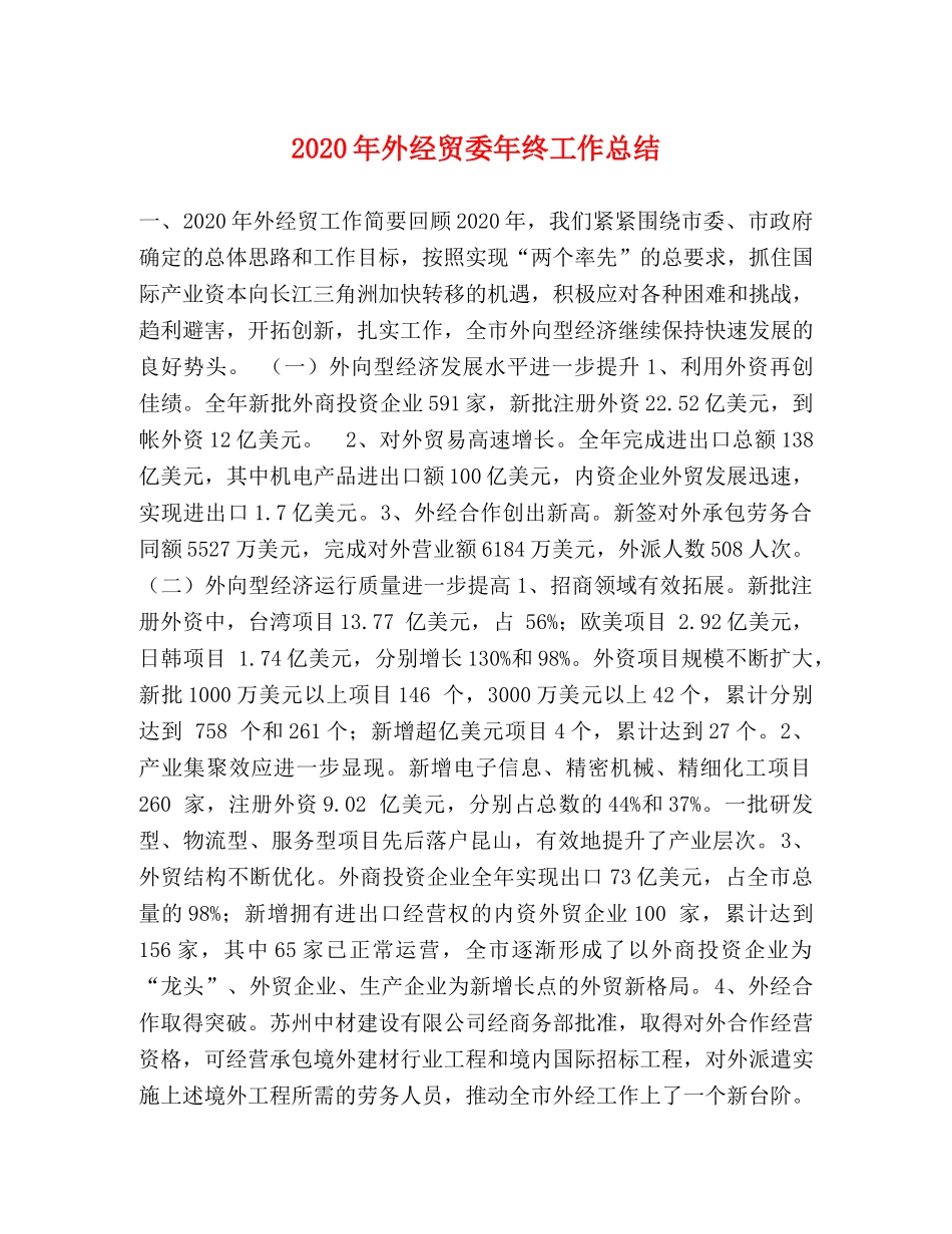 2020年外经贸委年终工作总结 _第1页