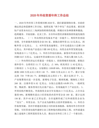 2020年外经贸委年终工作总结 