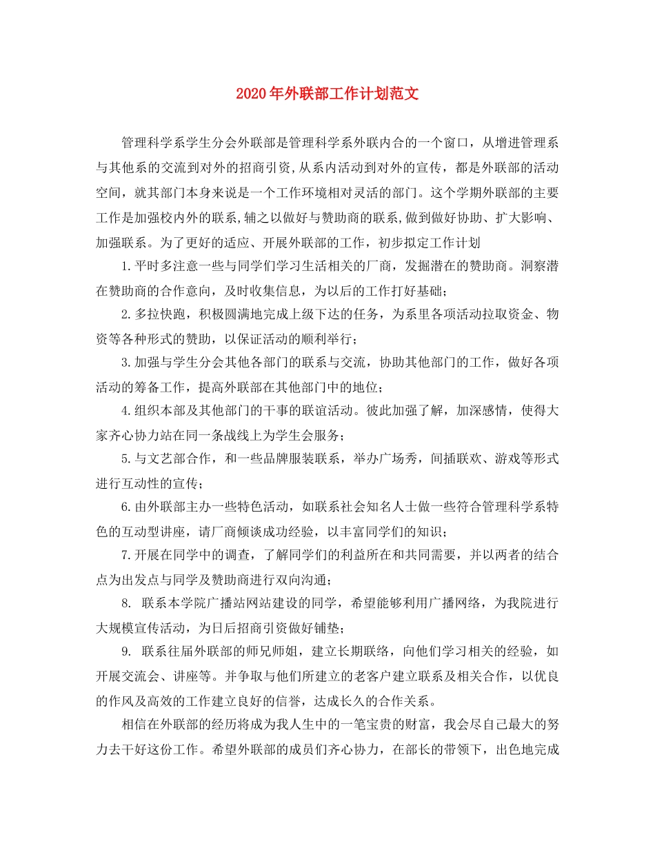 2020年外联部工作计划范文 _第1页