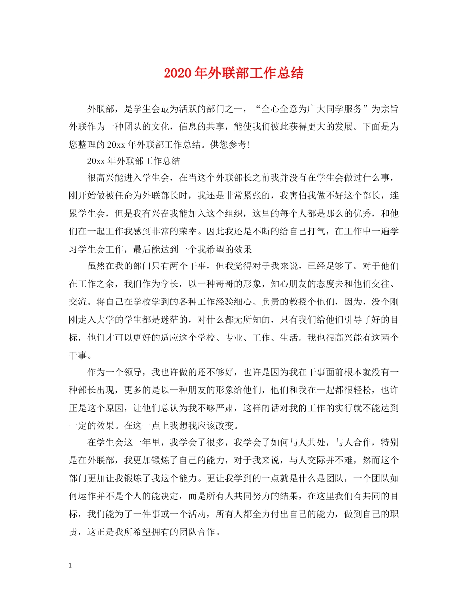 2020年外联部工作总结 _第1页
