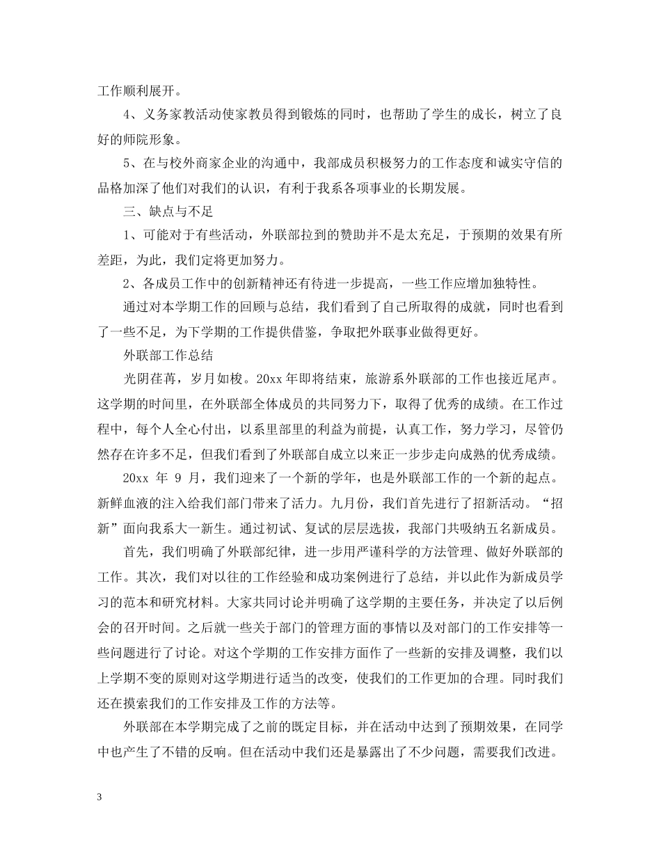 2020年外联部工作总结 _第3页