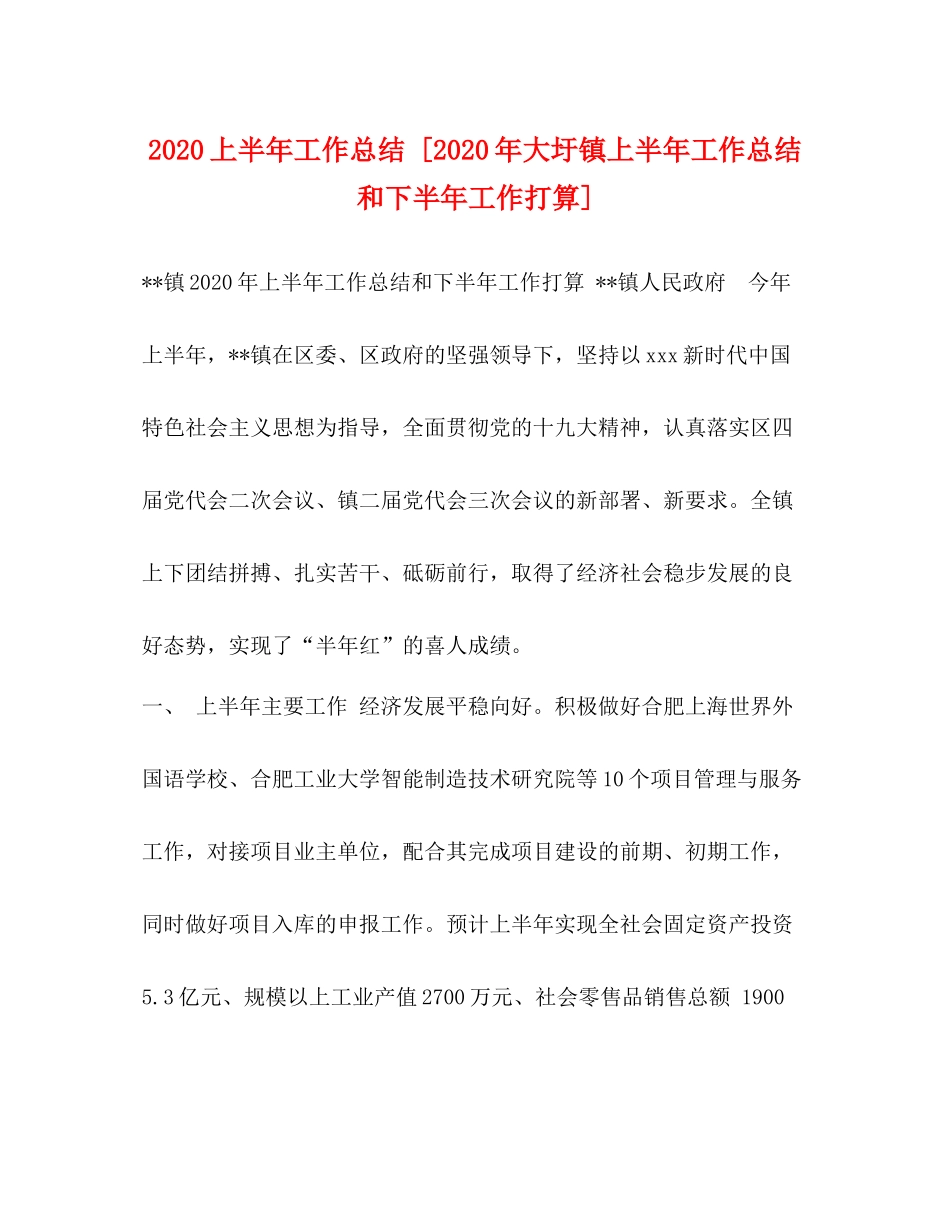 上半年工作总结[年大圩镇上半年工作总结和下半年工作打算]_第1页