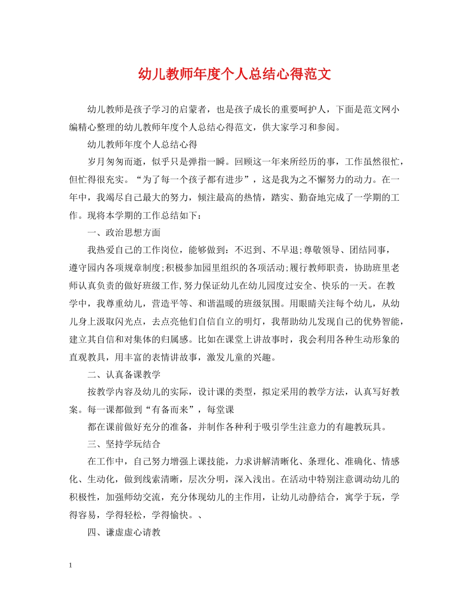 幼儿教师年度个人总结心得范文_第1页